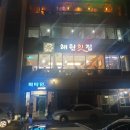 등대세천 | 통영맛집 &#34;해원횟집&#34;과 &#34;할매우짜&#34; 다녀왔어요~