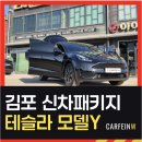 김포 테슬라 모델Y 신차패키지 시공 후기