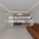 현진에버빌 아파트 경로당 | [견적공유] 광주인테리어 | 무몰딩으로 완성한 33평 수완현진에버빌2단지 구축아파트 리모델링 시공 후기