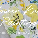 붓으로만 그리는 꽃그림 원데이클래스