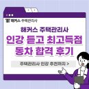 2023 박문각 주택관리사 - 문제풀이 - 공동주택 관리실무 | 해커스 주택관리사 인강 듣고 최고득점으로 동차 합격! (50대 퇴직자의 후기)