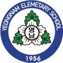 서울영남초등학교 이미지