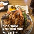 [ 제주대 정문 맛집] 텐동아우라 후기
