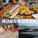 제주갈치조림 맛집은 제주도 해녀세자매 협재본점인 이유 4
