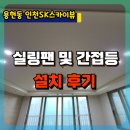인천SK스카이뷰 | 용현동 인천SK스카이뷰 실링팬 및 다운라이트 설치후기, 인천실링팬
