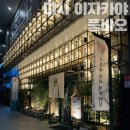 미사 데이트 새로 오픈한 미사역 이자카야 풍바오 후기