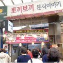 뽀끼뽀끼분식이야기 이미지