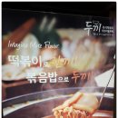 신당동즉석떡볶이무한리필
