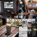 씨유 안동용상4주공점 | 안동용상카페 쿤스트, 분위기에 맛까지 좋았던곳