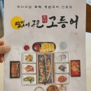 다이소건물(오정로 222) | 대전 생선구이 목동 중촌동 맛집 &#39;달빛에구운고등어&#39; (한식뷔페가 따로 없네요)