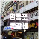 갈비짝꿍 | 영등포 쪽갈비 맛집 / 친절하고 맛있었던 '록갈비' 영등포점 후기