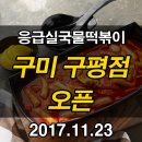 응급실국물떡볶이구미 이미지