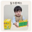 아이조아어린이집 | 26개월 아이 영양 고민 끝 조아제약 잘크톤에스 세피지 앰플 솔직 후기 키즈영양제 추천