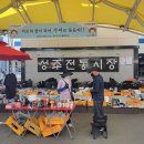 성주전통시장 이미지