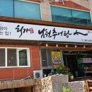 사계절추어탕 - 파주시 문향로84번길 4 | 사계절추어탕