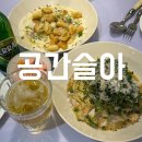 청주 성안길 맛집 l 공간슬아 파스타 뇨끼 리조또 내돈내산 후기