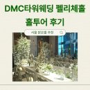 펠리체 - 김포시 김포한강9로115번길 11 | DMC타워웨딩 펠리체홀 후기 서울 밝은홀 추천