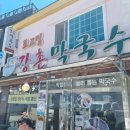 강촌막국수