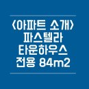 부산중앙중학교 | [정관 아파트] 파스텔라 고급 타운하우스 / 정관 소유부동산