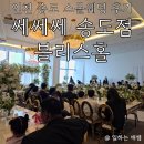 정원인터내셔날 | 인천 송도 스몰웨딩 쎄쎄쎄 송도점 블리스홀 하객 후기