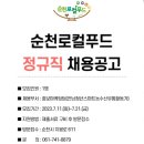 농업회사법인순천로컬푸드(주) 이미지