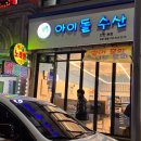 아이돌수산 이미지