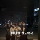 메디팜현도약국 이미지