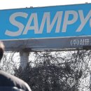 ㈜삼표산업양주사업소 이미지