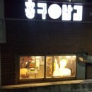 홍구삼겹
