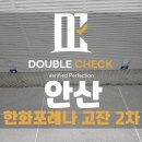 한화포레나 안산 고잔2차 사전점검 업체 아파트 하자 대행 비용 안내