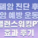 밸런스워킹 | [공유] 폐암 진단 후 암 예방 운동 밸런스워킹PT 효과 후기