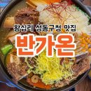 반가온 | 왕십리 성동구청 맛집 반가온 푸짐한 갈비찜 건강한 보양식 추천