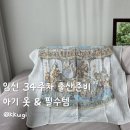 옷바구니 | 임신 34주차 출산준비｜유니클로 바디수트·스토케 트립트랩·바구니카시트 구매 후기