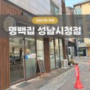 성남대로 997번길 | [성남/야탑 맛집] 명백집 성남시청점 : 가성비 1만원! 조미료 없이 깔끔한 흑돼지 국밥 내돈내산 후기