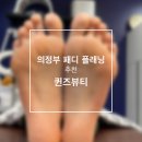 의정부발각질 전문샵 퀸즈뷰티에서 패디플래닝 받은 솔직후기 의정부패디플래닝 완전강추