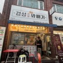 개빵집 | 재송동 빵집 경성꽈배기 가성비 간식 포장 후기