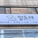멍도레 이미지