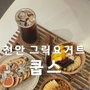 천안 신부동 쿱스 그릭요거트 맛집