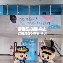 강화경찰수련원 6인실 예약 후기 바베큐장 각종 편의 시설 근처 가볼만한곳 가까운 여행지 카페 마트...