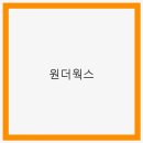 원더웍스 이미지