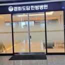 경희도담한방병원 이미지