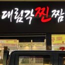 대림각찐짬뽕 이미지