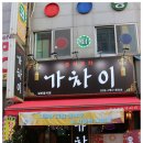 중식포차 가차이 이미지