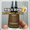 뉴와이즈 프로폴리스로 환절기 소중한 구강과 목의 건강 챙겨보기