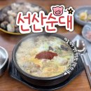 문성 | 구미 국밥 맛집 문성 선산순대 솔직후기