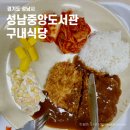 나주공공도서관구내식당 | 성남시 중앙도서관 구내식당 후기 - 조용하고 가성비 좋은 도서관 밥상