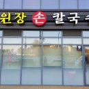 풍원장손칼국수