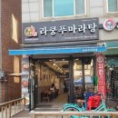 라쿵푸마라탕 금호점 | 다양한 재료를 맛볼 수 있는 경안동마라탕, 역동마라탕 맛집 '라쿵푸마라탕'(마라탕, 멘보샤 후기)