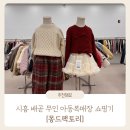 베니스아동복 | 수‧토 신상 입고! 오픈런 부르는 시흥 배곧 무인 아동복 매장 쇼핑 후기 : 몽드팩트리