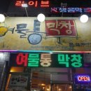 금옥이네여물통막창 이미지